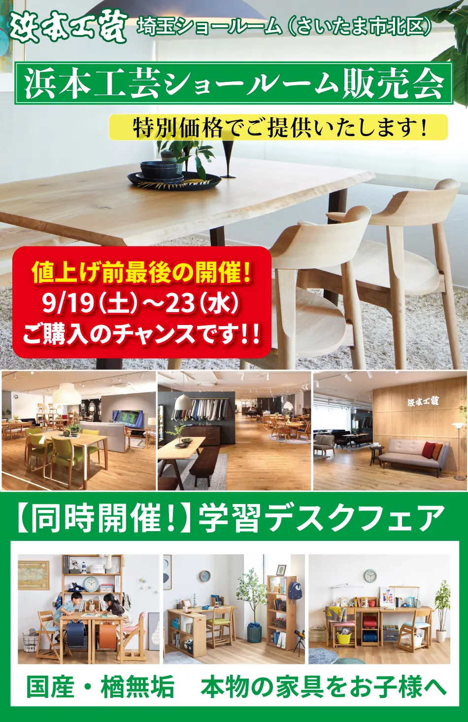 浜本工芸ショールーム販売会セール開催！全シリーズ展示されているショールームで実際にお試ししながらお選びいただけます。浜本工芸の家具・学習デスクをイベント限定特価でご提供!浜本工芸をどこよりも安く大川家具が販売！大川家具限定でナラ無垢ボールペンをご来場の方にプレゼント