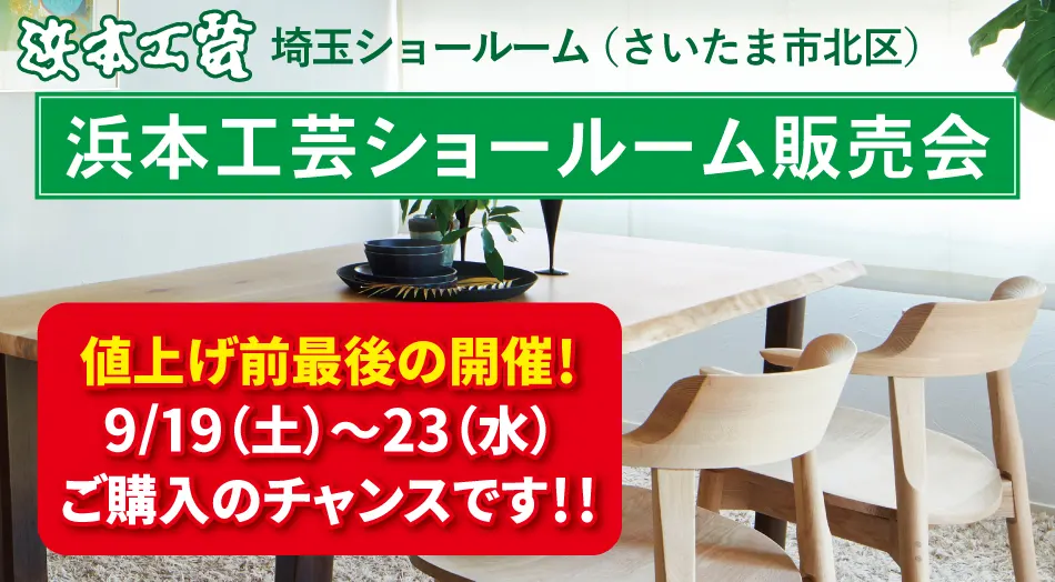 浜本工芸埼玉ショールーム販売会｜特別価格で提供中｜学習デスクフェア同時開催・来場記念プレゼントあり