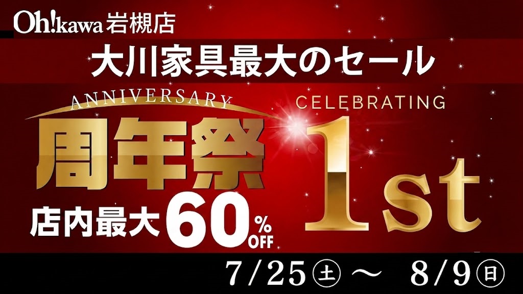 大川家具 岩槻店 周年祭　現品最大60％OFF　お取り寄せ品最大15％OFF 期間：7月25日(土)〜8月9日(日)