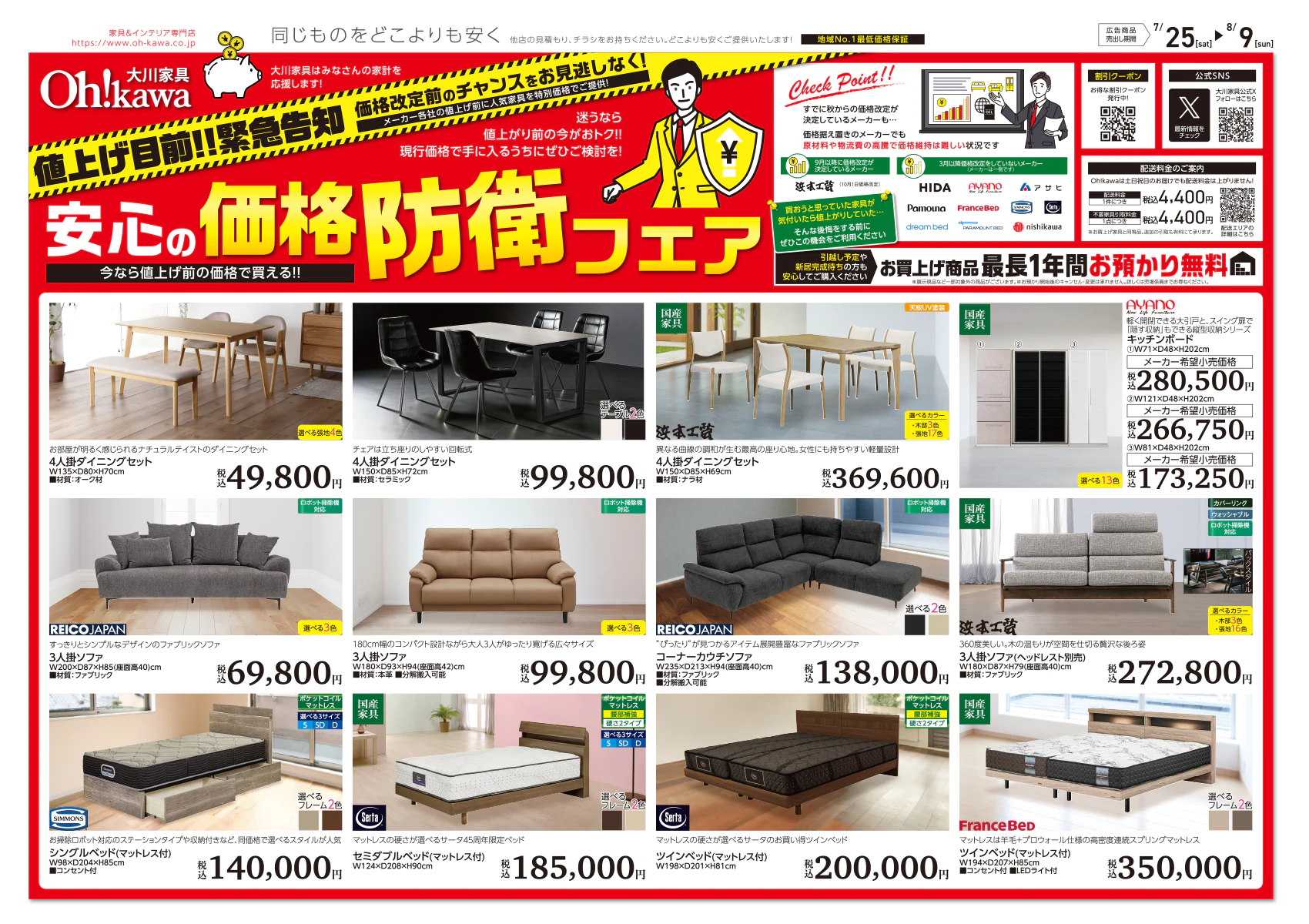 価格防衛フェア チラシ表面 — 大川家具おすすめブランド家具カリモク家具/飛騨産業/浜本工芸/他
