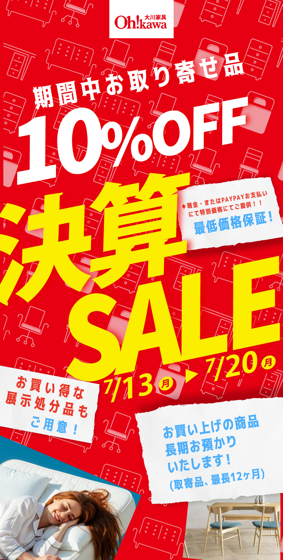 決算特別優待セール