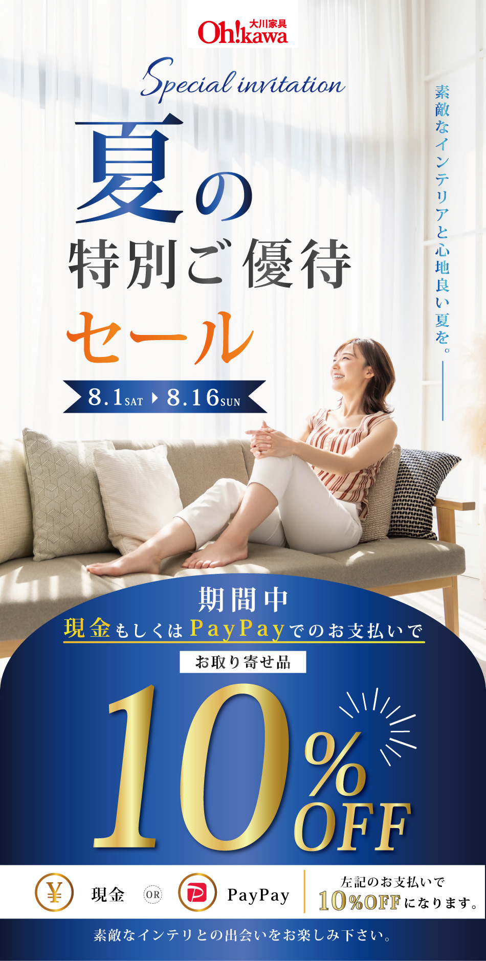 夏の特別ご招待セール