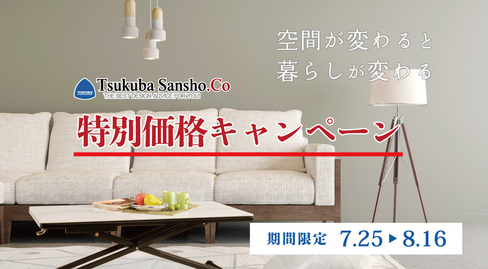 筑波産商キャンペーン　15％OFF 期間：7月25日(土)〜8月16日(日)