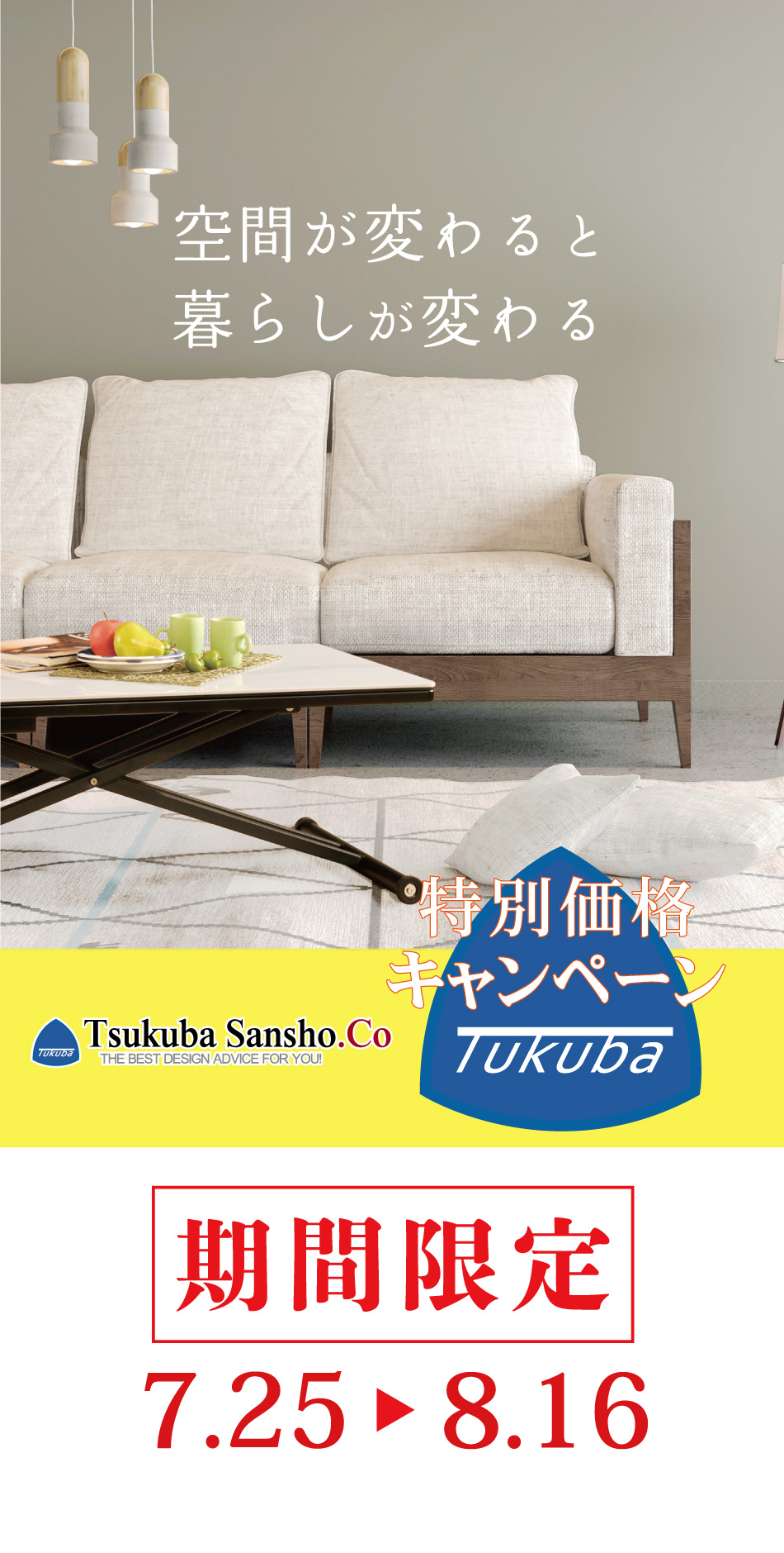 筑波産商家具セール