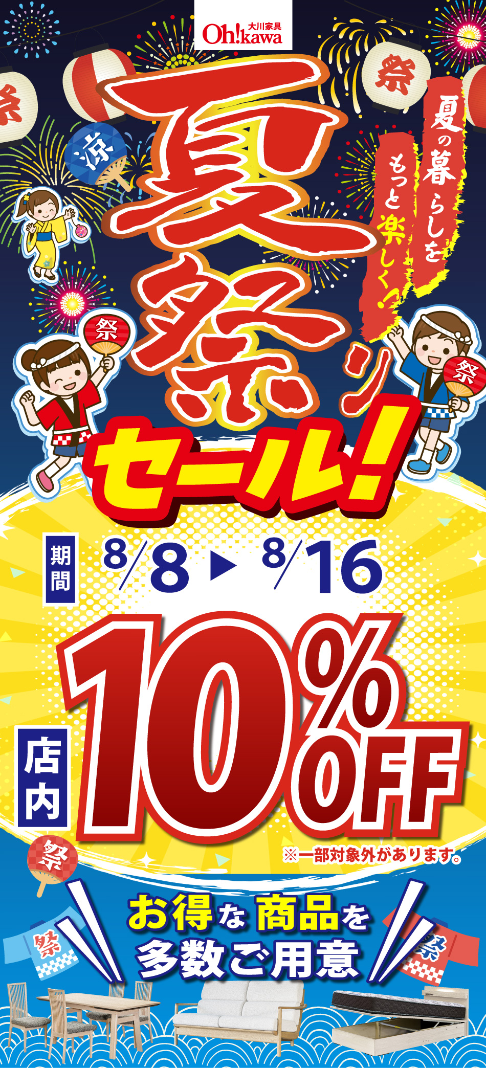 夏祭りセール