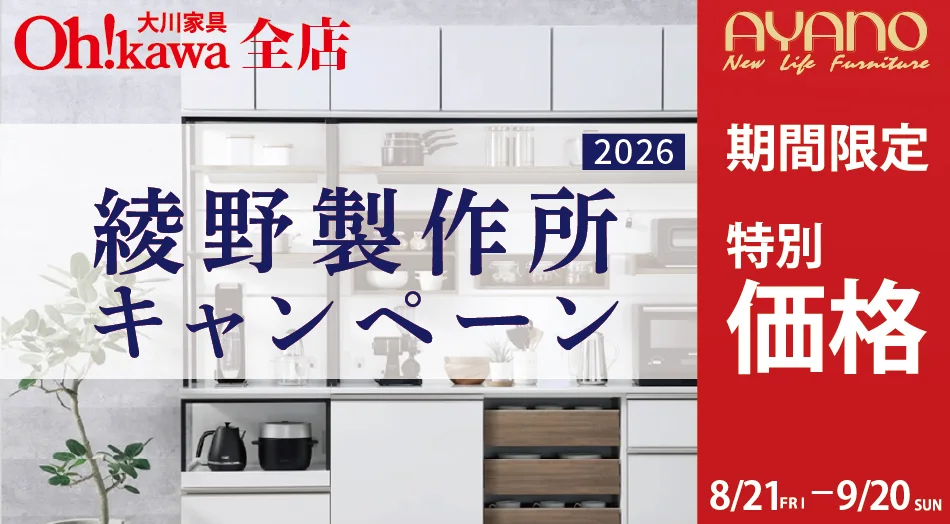 綾野製作所キャンペーン　限定特別価格 期間：8月21日(金)〜9月20日(日)