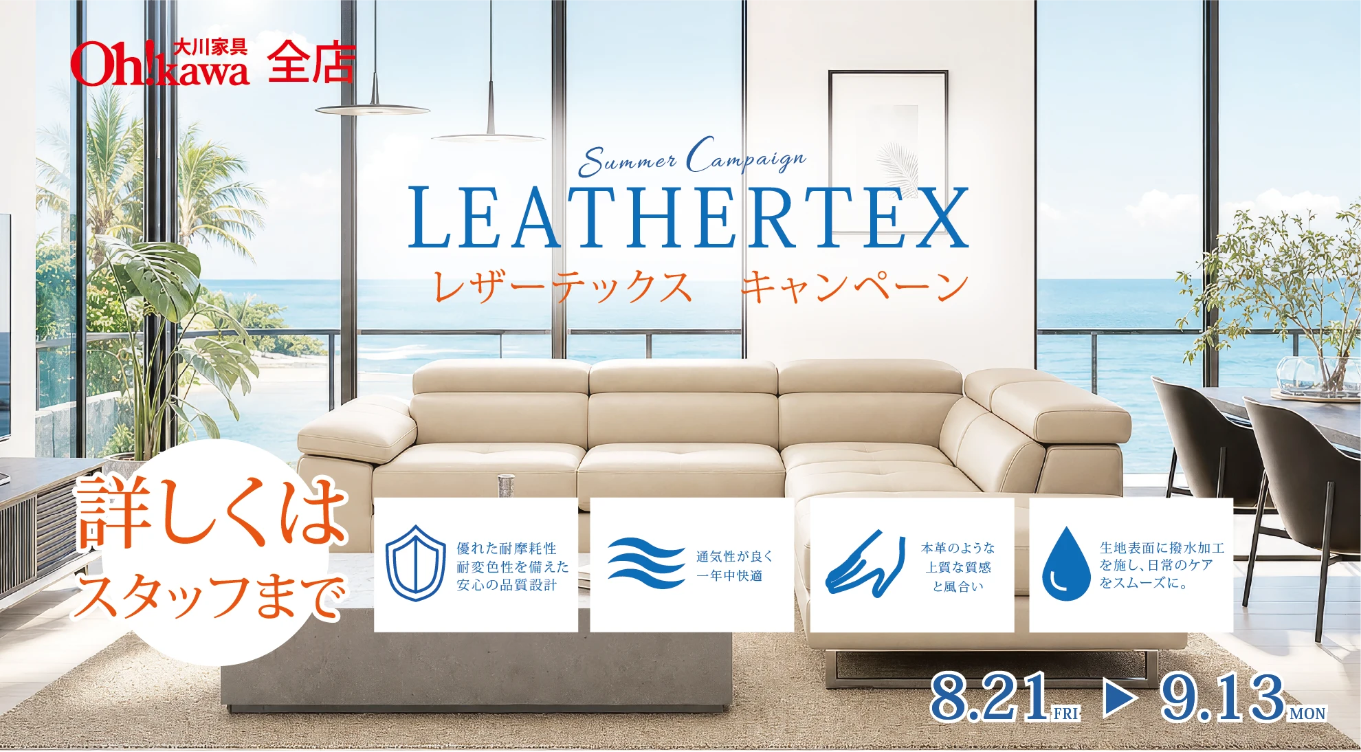 レザーテックスソファキャンペーン　15％OFF 期間：8月21日(金)〜9月13日(日)