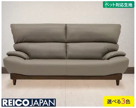 REICO JAPAN 3人掛ソファ