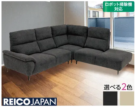 REICO JAPAN コーナーカウチソファ