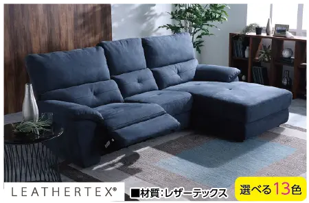 LEATHERTEX 電動リクライニングソファ