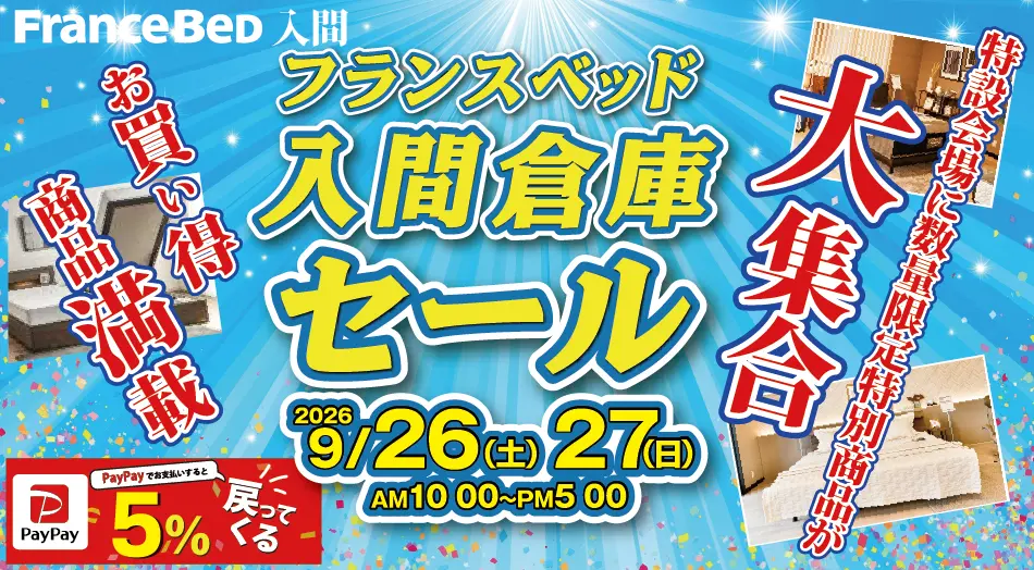 フランスベッド入間倉庫セール　全品特別価格+PayPayクーポン5％還元　9月26日(土)〜27(日)