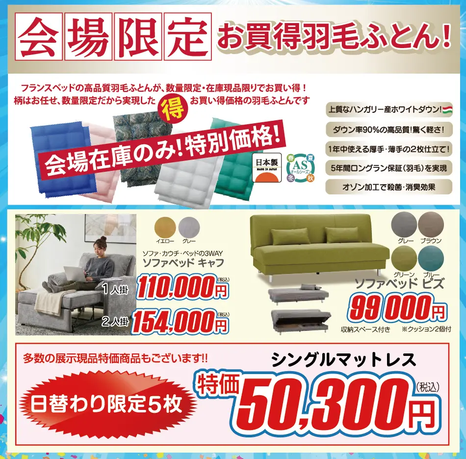 フランスベッド決算倉庫セールの特価品