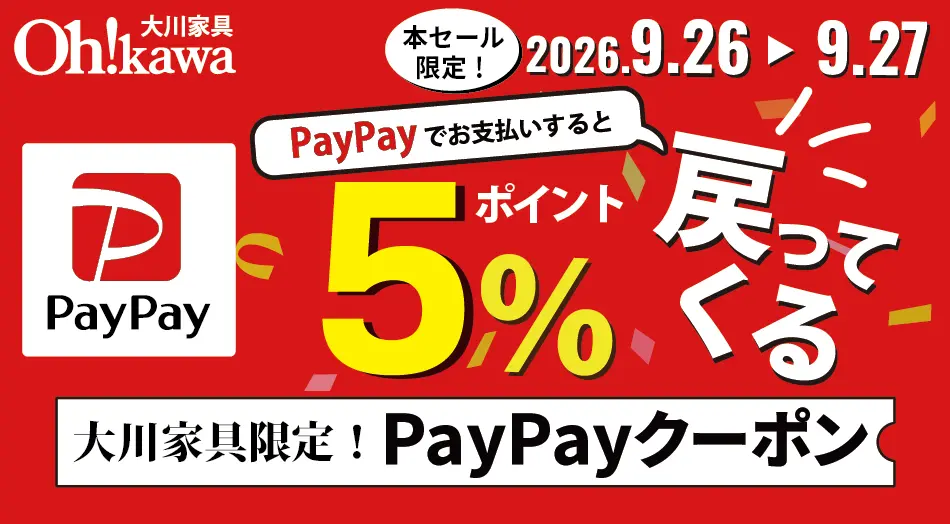 大川家具フランスベッド入間倉庫セール限定!PayPayクーポンで5%還元!