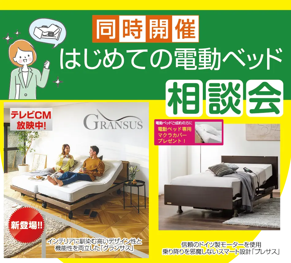 初めての電動ベッド相談会度維持開催!