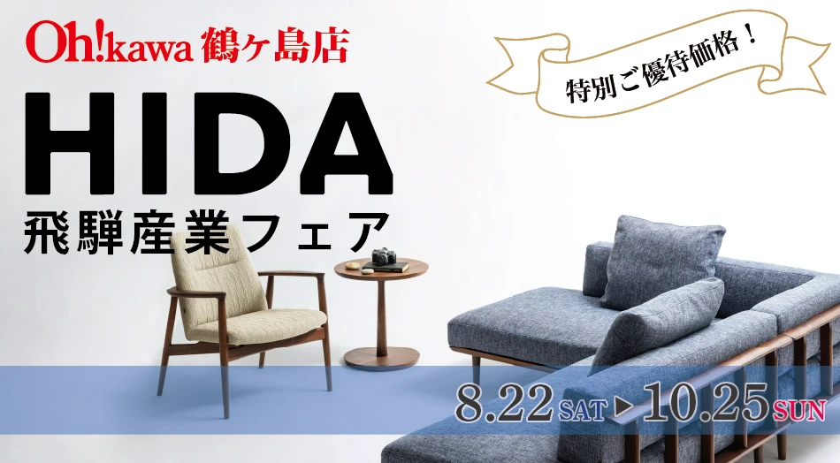 大川家具 鶴ヶ島店 HIDA 飛騨産業フェア 特別販売会 特別ご優待価格！ 期間：8月22日(土)〜10月25日(日)