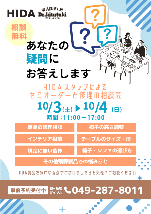飛騨産業相談会10月3日－4日