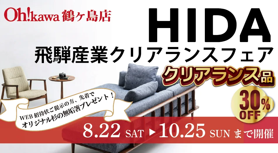 大川家具 鶴ヶ島店 HIDA 飛騨産業フェア 特別販売会 特別ご優待価格！ 期間：8月22日(土)〜10月25日(日)