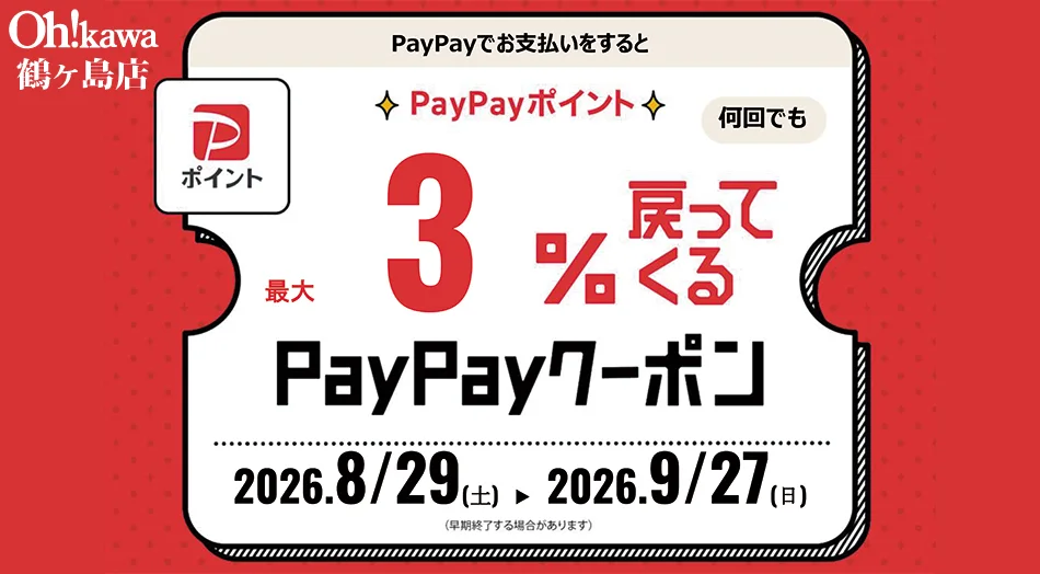 大川家具 鶴ヶ島店 PayPayクーポンで3％還元！ 期間：8月29日(土)〜9月27日(日)