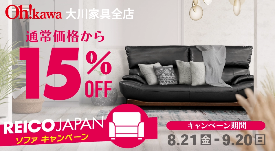 レイコージャパンソファキャンペーン　15％OFF 期間：8月21日(土)〜9月20日(日)