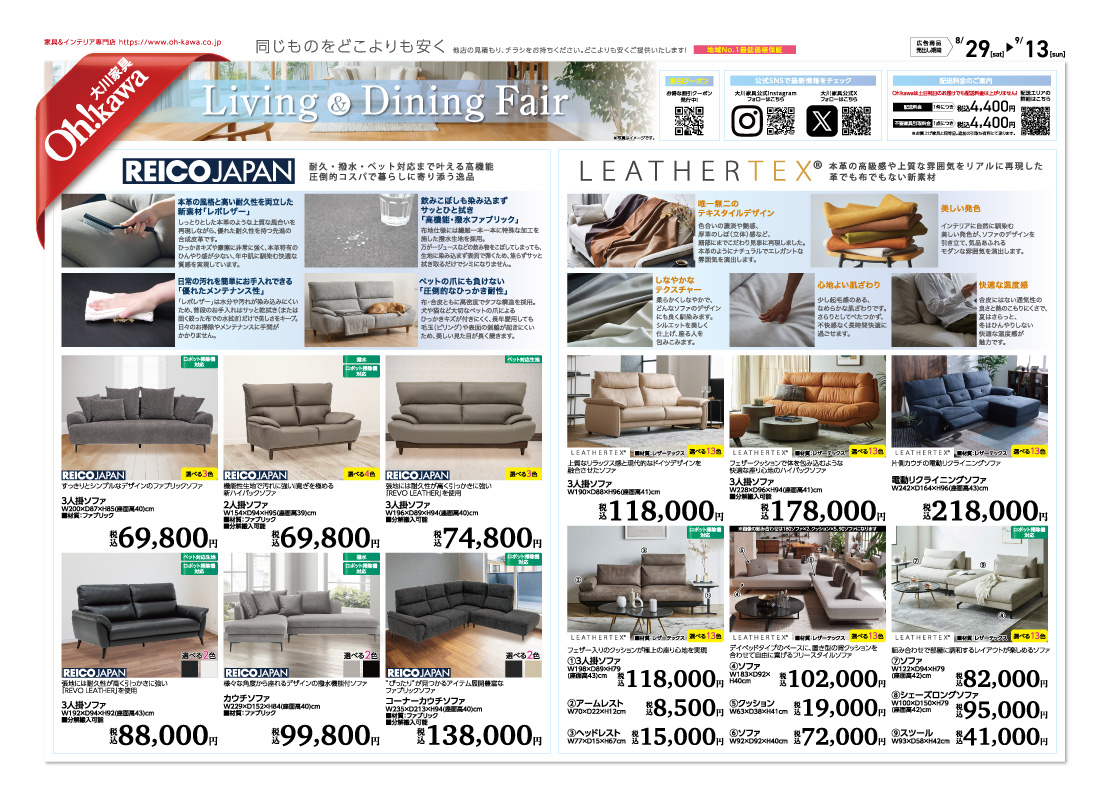 Living&Dining Fair チラシ表面 — レザーテックスソファ/レイコージャパンソファ/他
