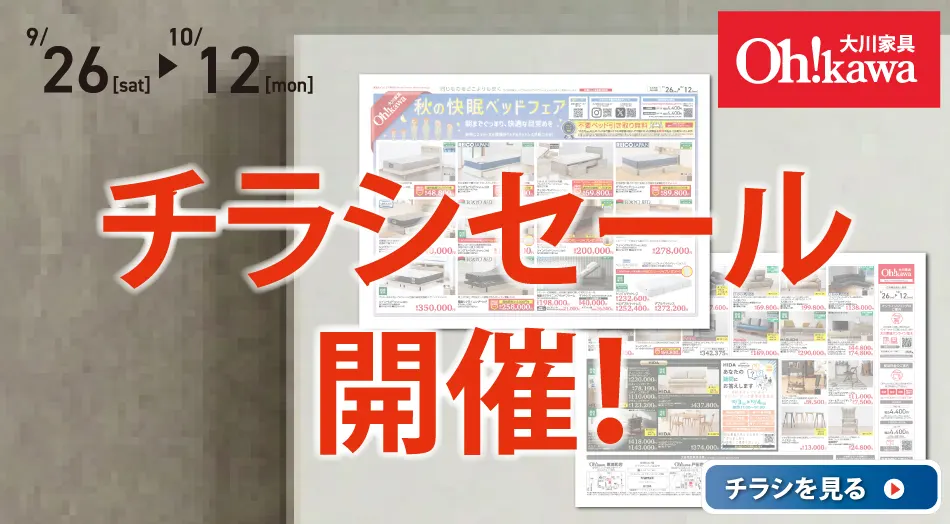 大川家具 チラシセール開催!! WEBチラシ公開中