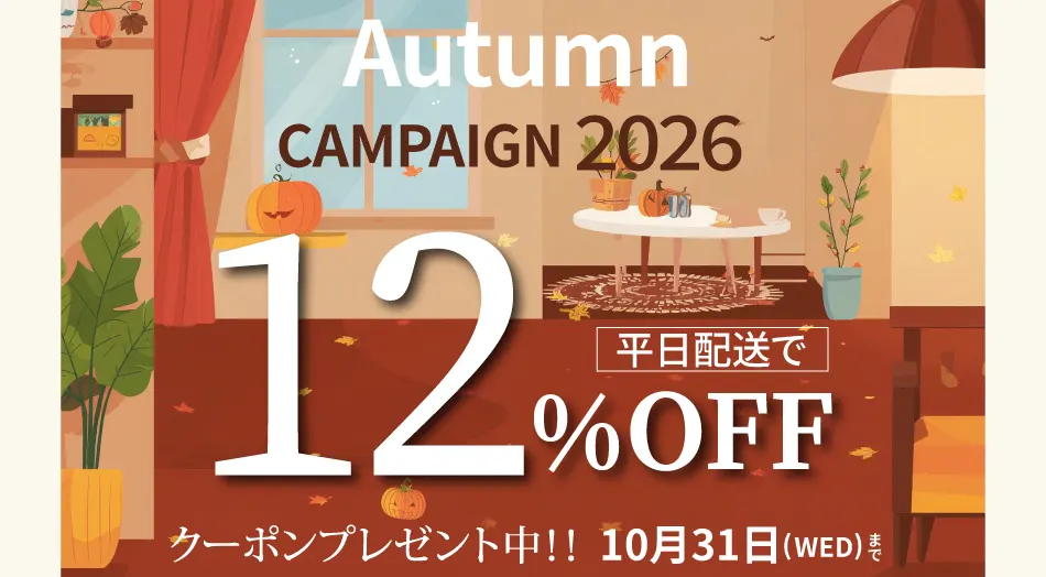 大川家具全店対象｜WEBクーポン配布中（平日12%OFF・土日祝10%OFF）