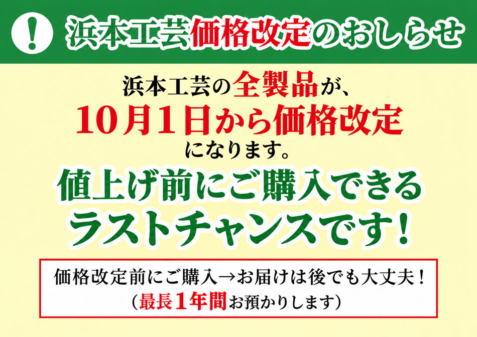 浜本工芸は7月から値上げします