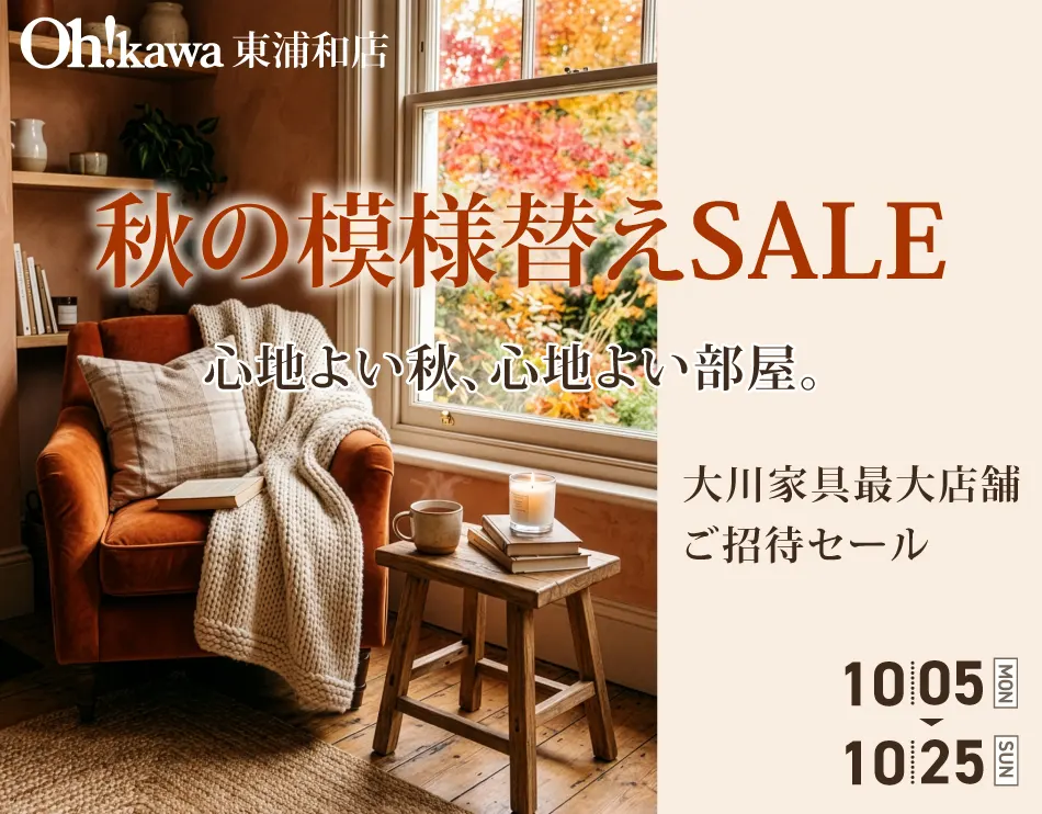 心地いい秋、心地いい部屋。10/5〜　10/25限定・秋の模様替えSALE