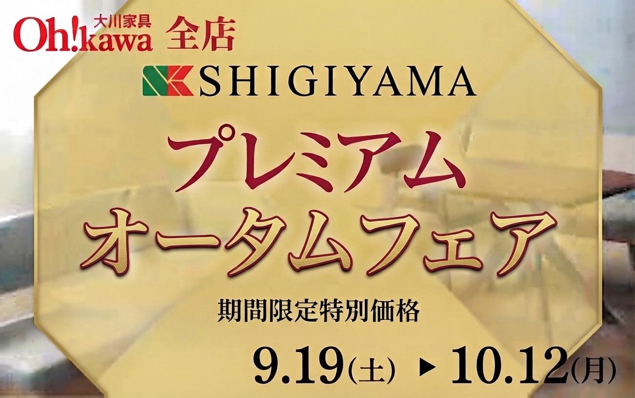 シギヤマ家具フェア　15％OFF 期間：9月19日(土)〜10月12日(月)