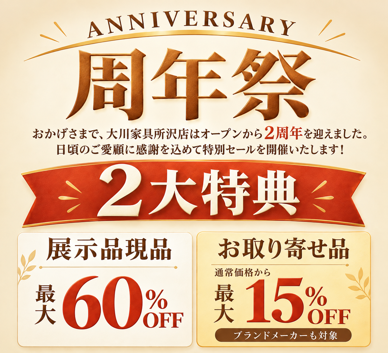 周年祭特典案内