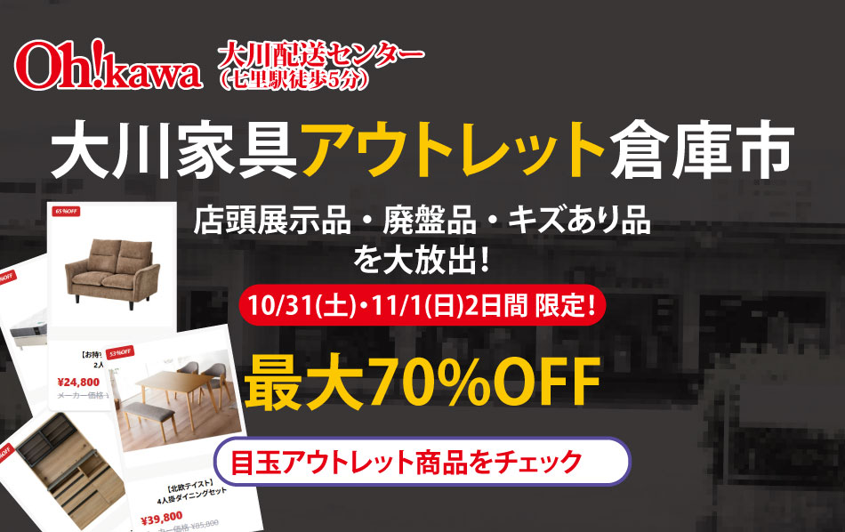大川家具アウトレット倉庫市、店頭展示品・廃盤品・キズあり品を大放出！最大70%OFF