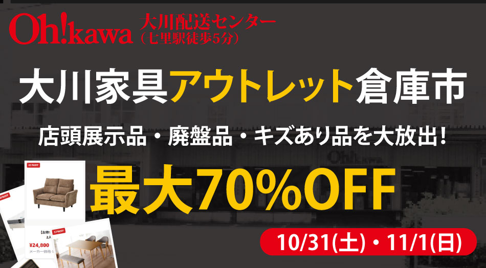 大川家具配送センター アウトレット倉庫市 最大70%OFF 期間：10月31日(土)〜11月1日(日)