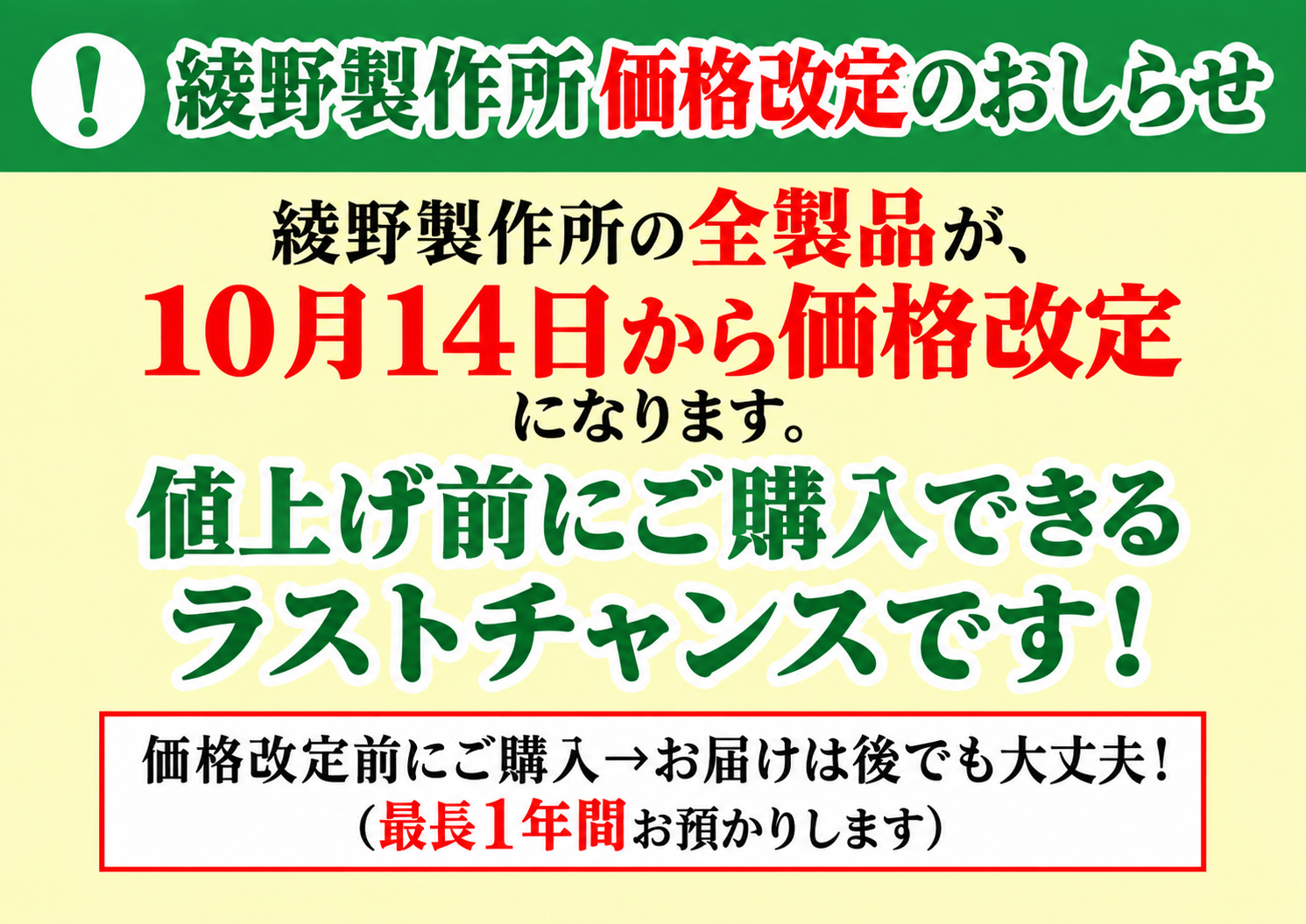 綾野製作所は10月14日から価格改定です。改定前のご購入をおすすめいたします。