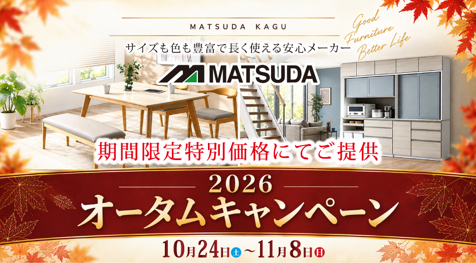 大川家具 松田家具キャンペーン 期間限定特別価格 期間：10月24日(土)〜11月8日(日)